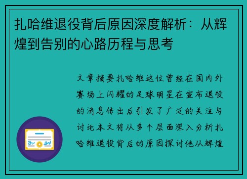 扎哈维退役背后原因深度解析:从辉煌到告别的心路历程与思考 扎哈维退役背后原因深度解析:从辉煌到告别的心路历程与思考