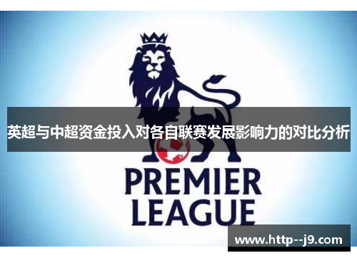 英超与中超资金投入对各自联赛发展影响力的对比分析 英超与中超资金投入对各自联赛发展影响力的对比分析