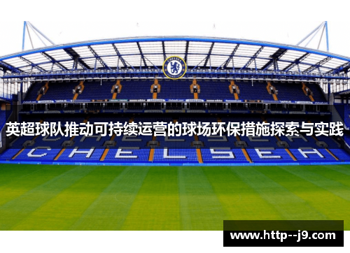 英超球队推动可持续运营的球场环保措施探索与实践
