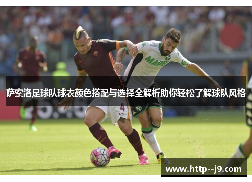 萨索洛足球队球衣颜色搭配与选择全解析助你轻松了解球队风格