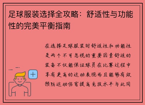 足球服装选择全攻略：舒适性与功能性的完美平衡指南