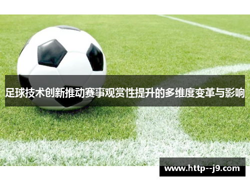 足球技术创新推动赛事观赏性提升的多维度变革与影响