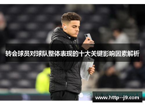 转会球员对球队整体表现的十大关键影响因素解析