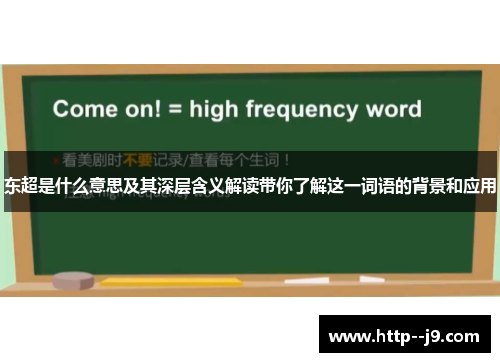 东超是什么意思及其深层含义解读带你了解这一词语的背景和应用