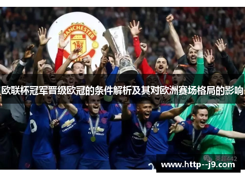 欧联杯冠军晋级欧冠的条件解析及其对欧洲赛场格局的影响