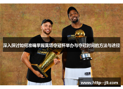 深入探讨如何准确掌握莫塔夺冠杯举办与夺冠时间的方法与途径