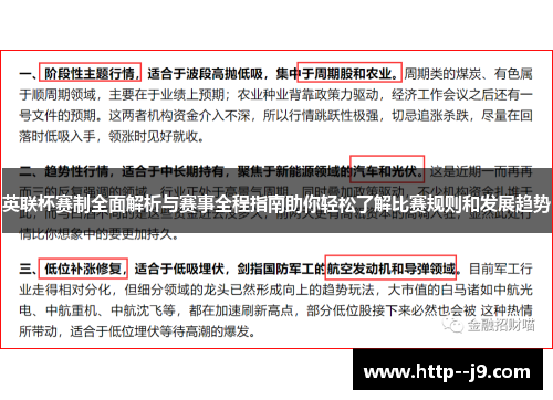 英联杯赛制全面解析与赛事全程指南助你轻松了解比赛规则和发展趋势