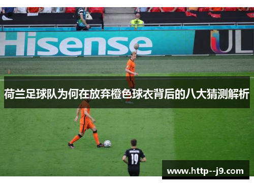 荷兰足球队为何在放弃橙色球衣背后的八大猜测解析