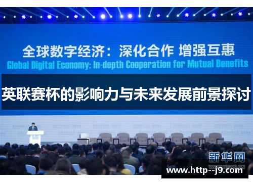 英联赛杯的影响力与未来发展前景探讨 英联赛杯的影响力与未来发展前景探讨