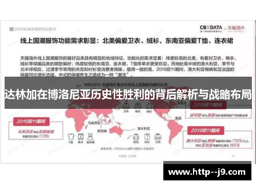 达林加在博洛尼亚历史性胜利的背后解析与战略布局 达林加在博洛尼亚历史性胜利的背后解析与战略布局