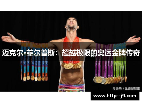 迈克尔·菲尔普斯:超越极限的奥运金牌传奇 迈克尔·菲尔普斯:超越极限的奥运金牌传奇