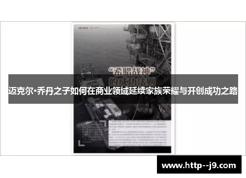 迈克尔·乔丹之子如何在商业领域延续家族荣耀与开创成功之路 迈克尔·乔丹之子如何在商业领域延续家族荣耀与开创成功之路
