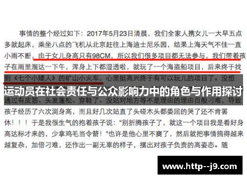 运动员在社会责任与公众影响力中的角色与作用探讨 运动员在社会责任与公众影响力中的角色与作用探讨