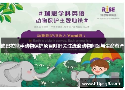 迪巴拉携手动物保护项目呼吁关注流浪动物问题与生命尊严