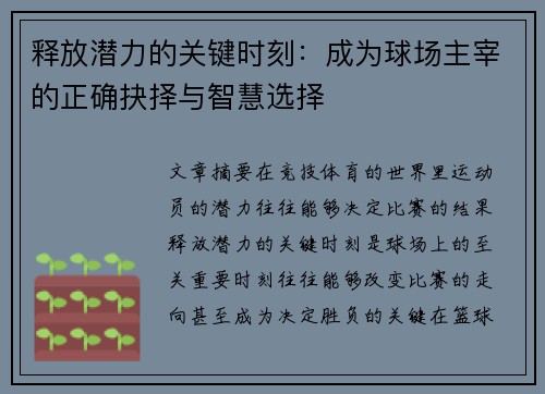 释放潜力的关键时刻:成为球场主宰的正确抉择与智慧选择 释放潜力的关键时刻:成为球场主宰的正确抉择与智慧选择