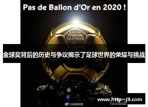 金球奖背后的历史与争议揭示了足球世界的荣耀与挑战 金球奖背后的历史与争议揭示了足球世界的荣耀与挑战