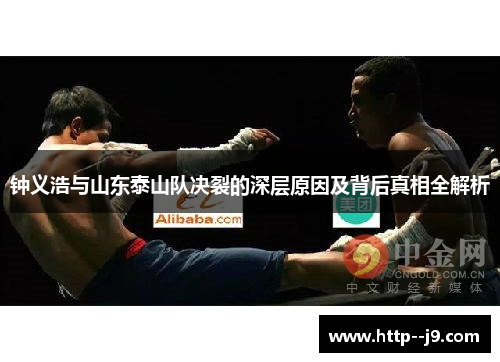 钟义浩与山东泰山队决裂的深层原因及背后真相全解析 钟义浩与山东泰山队决裂的深层原因及背后真相全解析