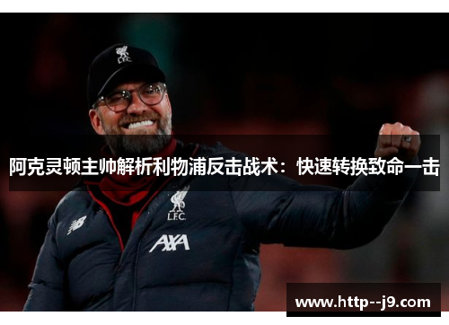 阿克灵顿主帅解析利物浦反击战术:快速转换致命一击 阿克灵顿主帅解析利物浦反击战术:快速转换致命一击