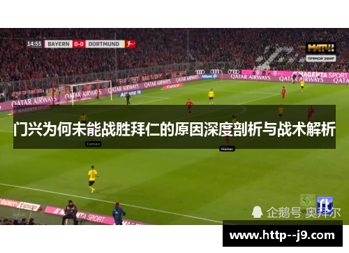 门兴为何未能战胜拜仁的原因深度剖析与战术解析 门兴为何未能战胜拜仁的原因深度剖析与战术解析