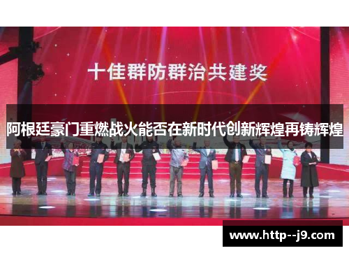 阿根廷豪门重燃战火能否在新时代创新辉煌再铸辉煌 阿根廷豪门重燃战火能否在新时代创新辉煌再铸辉煌