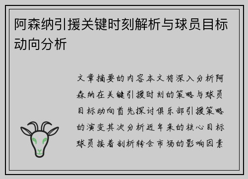 阿森纳引援关键时刻解析与球员目标动向分析