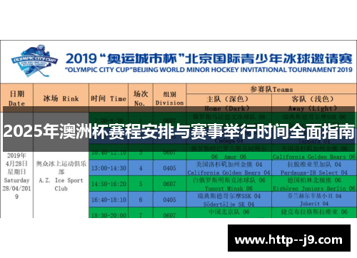 2025年澳洲杯赛程安排与赛事举行时间全面指南 2025年澳洲杯赛程安排与赛事举行时间全面指南