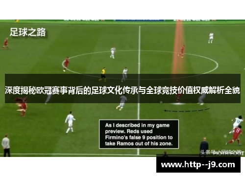 深度揭秘欧冠赛事背后的足球文化传承与全球竞技价值权威解析全貌 深度揭秘欧冠赛事背后的足球文化传承与全球竞技价值权威解析全貌