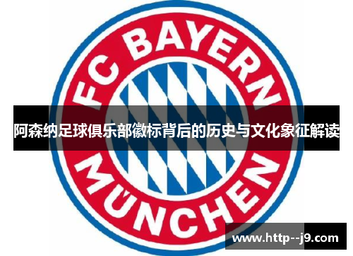 阿森纳足球俱乐部徽标背后的历史与文化象征解读