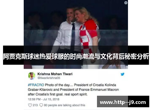 阿贾克斯球迷热爱球服的时尚潮流与文化背后秘密分析