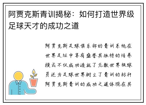 阿贾克斯青训揭秘：如何打造世界级足球天才的成功之道