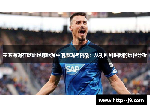 霍芬海姆在欧洲足球联赛中的表现与挑战：从初创到崛起的历程分析
