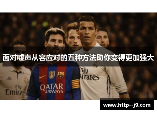 面对嘘声从容应对的五种方法助你变得更加强大