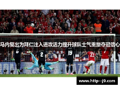 马内复出为拜仁注入进攻活力提升球队士气重塑夺冠信心