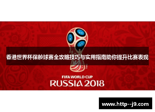 香港世界杯保龄球赛全攻略技巧与实用指南助你提升比赛表现