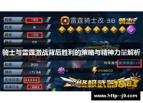 骑士与雷霆激战背后胜利的策略与精神力量解析