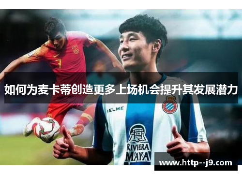 如何为麦卡蒂创造更多上场机会提升其发展潜力 如何为麦卡蒂创造更多上场机会提升其发展潜力