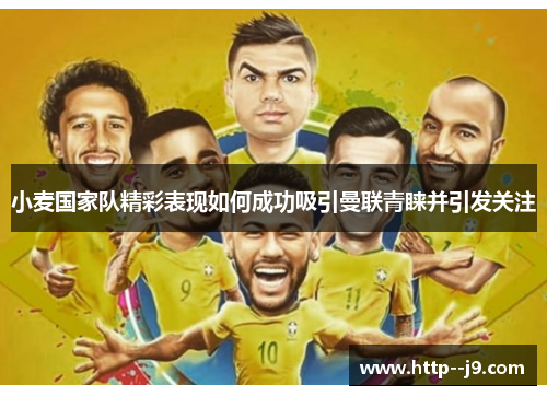 小麦国家队精彩表现如何成功吸引曼联青睐并引发关注
