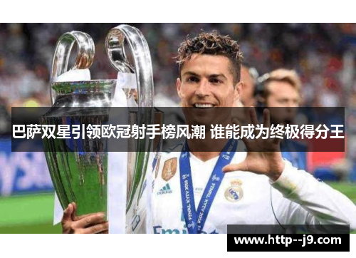 巴萨双星引领欧冠射手榜风潮 谁能成为终极得分王
