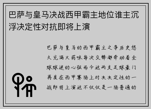 巴萨与皇马决战西甲霸主地位谁主沉浮决定性对抗即将上演