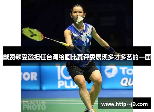 戴资颖受邀担任台湾绘画比赛评委展现多才多艺的一面 戴资颖受邀担任台湾绘画比赛评委展现多才多艺的一面