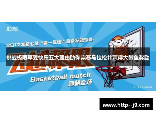 挑战极限享受快乐五大理由助你完赛马拉松并赢得大带鱼奖励 挑战极限享受快乐五大理由助你完赛马拉松并赢得大带鱼奖励