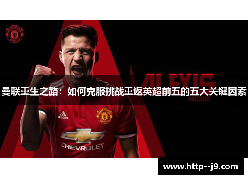 曼联重生之路：如何克服挑战重返英超前五的五大关键因素