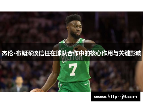 杰伦·布朗深谈信任在球队合作中的核心作用与关键影响 杰伦·布朗深谈信任在球队合作中的核心作用与关键影响