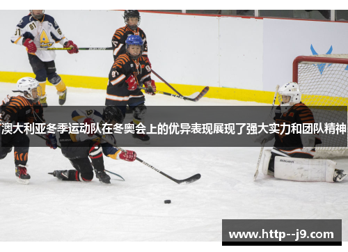 澳大利亚冬季运动队在冬奥会上的优异表现展现了强大实力和团队精神