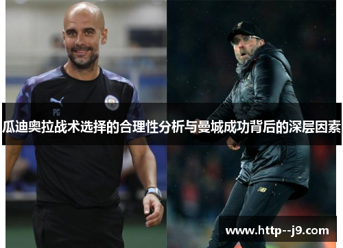 瓜迪奥拉战术选择的合理性分析与曼城成功背后的深层因素