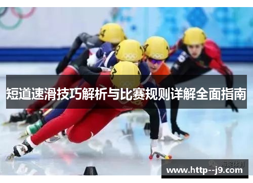 短道速滑技巧解析与比赛规则详解全面指南