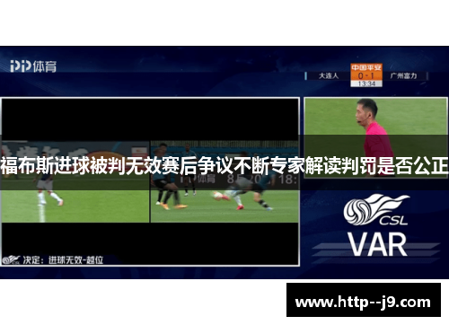 福布斯进球被判无效赛后争议不断专家解读判罚是否公正