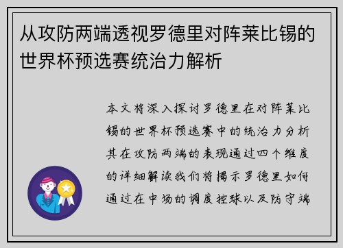 从攻防两端透视罗德里对阵莱比锡的世界杯预选赛统治力解析