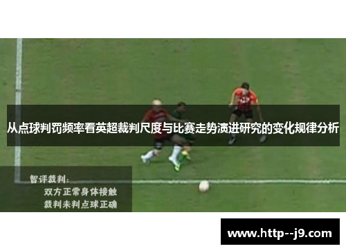 从点球判罚频率看英超裁判尺度与比赛走势演进研究的变化规律分析