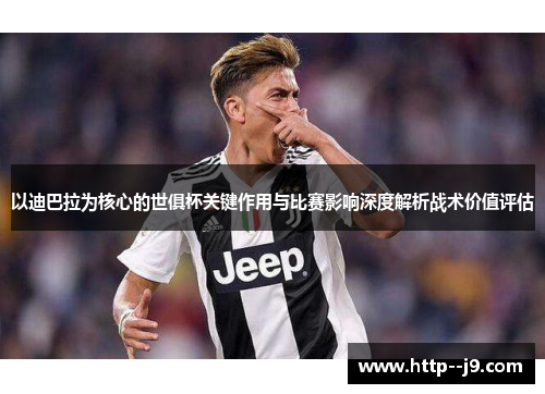 以迪巴拉为核心的世俱杯关键作用与比赛影响深度解析战术价值评估
